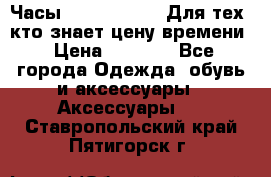 Часы Mercedes Benz Для тех, кто знает цену времени › Цена ­ 2 590 - Все города Одежда, обувь и аксессуары » Аксессуары   . Ставропольский край,Пятигорск г.